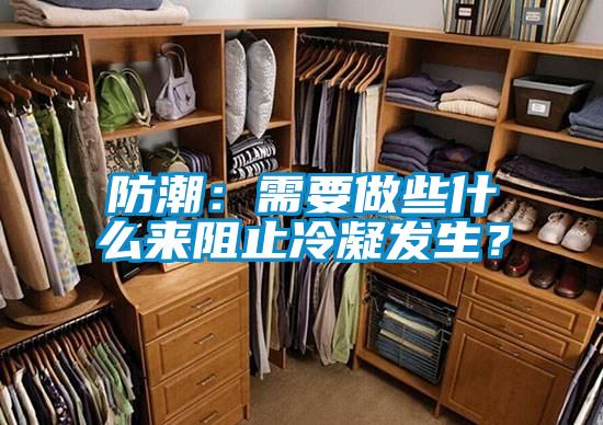 防潮：需要做些什么来阻止冷凝发生？