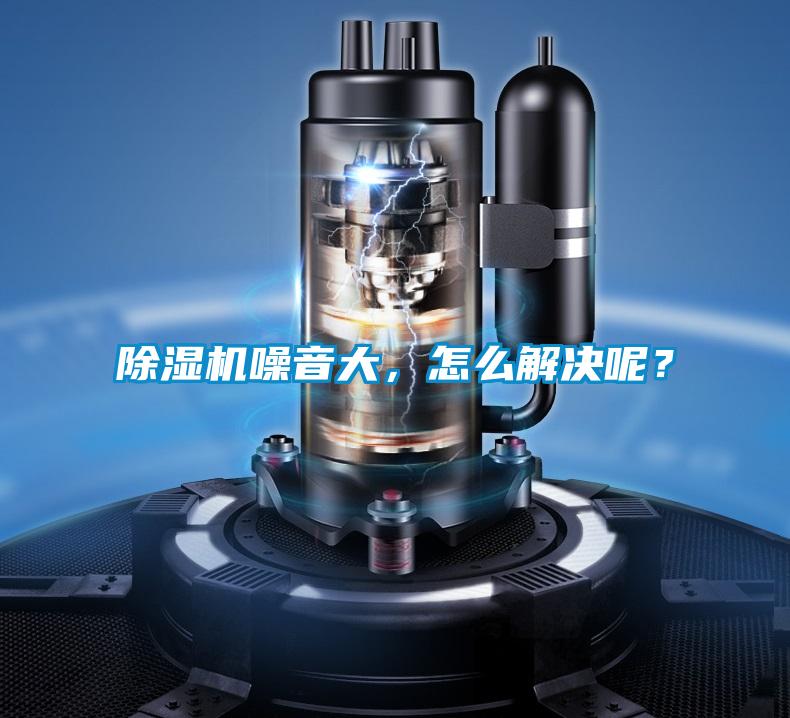 黄瓜视频下载污机噪音大，怎么解决呢？