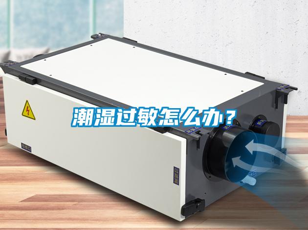 潮湿过敏怎么办？