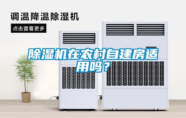 黄瓜视频下载污机在农村自建房适用吗？