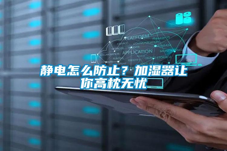 静电怎么防止？加湿器让你高枕无忧