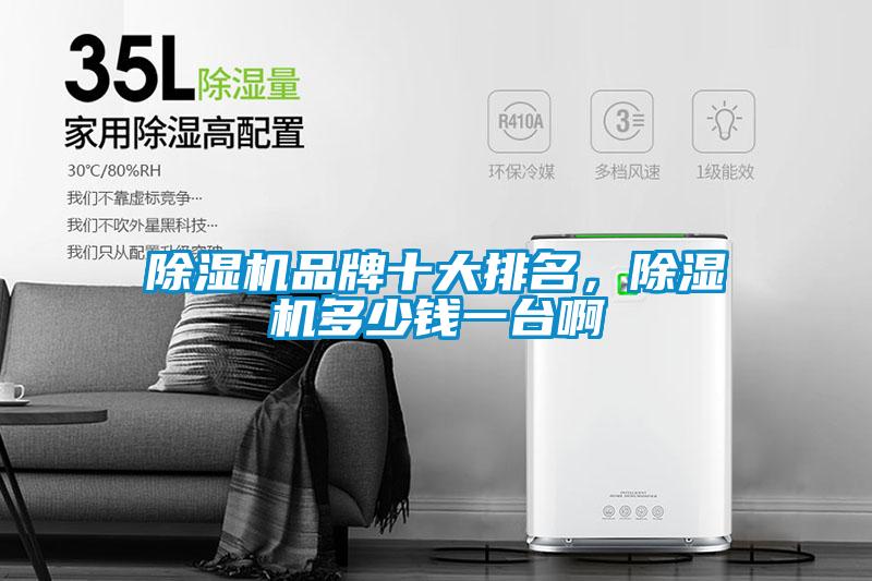 黄瓜视频下载污机品牌十大排名，黄瓜视频下载污机多少钱一台啊