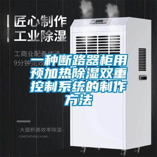 一种断路器柜用预加热黄瓜视频下载污双重控制系统的制作方法