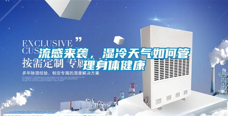 流感来袭，湿冷天气如何管理身体健康