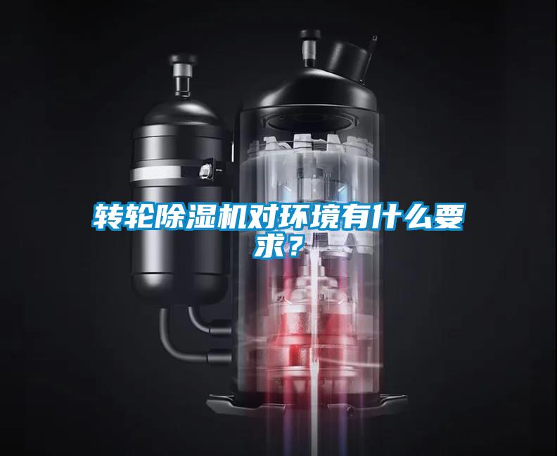 转轮黄瓜视频下载污机对环境有什么要求？