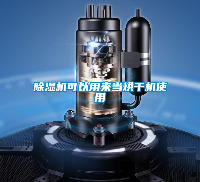 黄瓜视频下载污机可以用来当烘干机使用