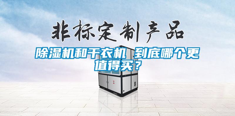 黄瓜视频下载污机和干衣机 到底哪个更值得买？