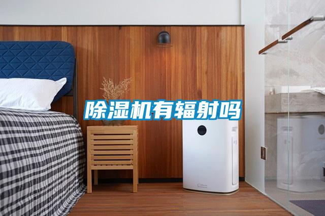 黄瓜视频下载污机有辐射吗