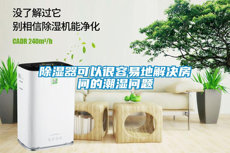 黄瓜视频下载污器可以很容易地解决房间的潮湿问题