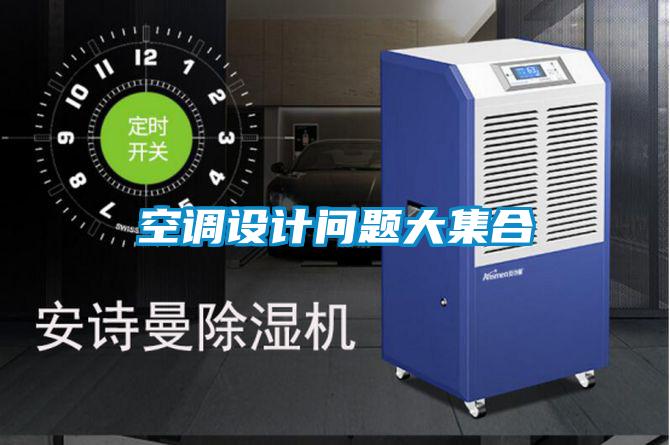 空调设计问题大集合