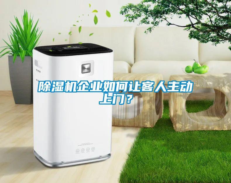 黄瓜视频下载污机企业如何让客人主动上门？