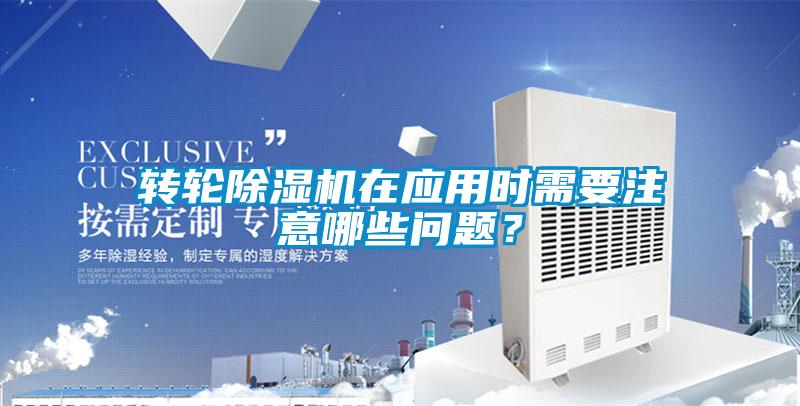 转轮黄瓜视频下载污机在应用时需要注意哪些问题？