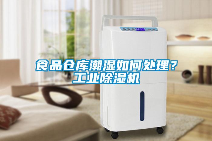 食品仓库潮湿如何处理？工业黄瓜视频下载污机
