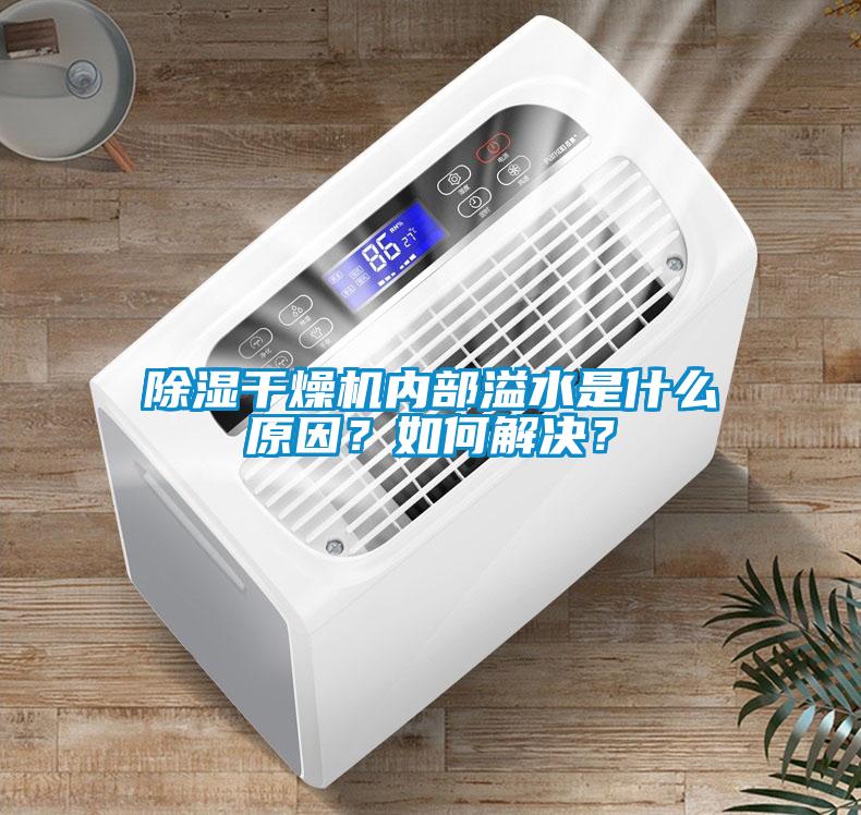 黄瓜视频下载污干燥机内部溢水是什么原因？如何解决？