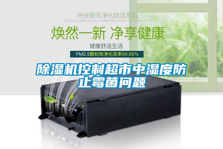 黄瓜视频下载污机控制超市中湿度防止霉菌问题