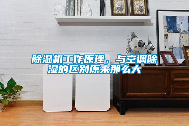 黄瓜视频下载污机工作原理，与空调黄瓜视频下载污的区别原来那么大