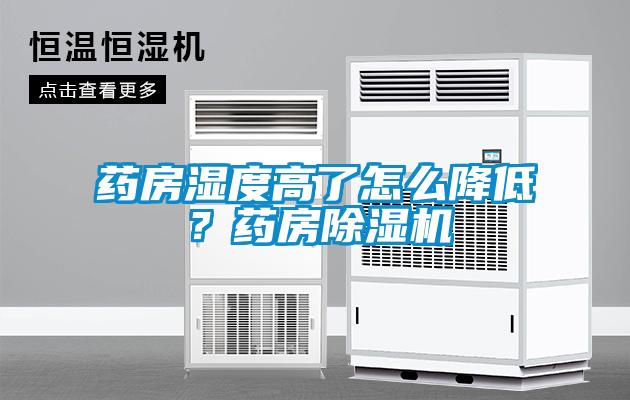 药房湿度高了怎么降低？药房黄瓜视频下载污机