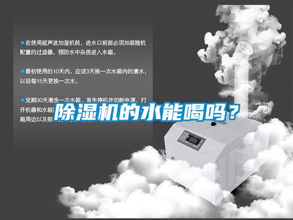 黄瓜视频下载污机的水能喝吗？