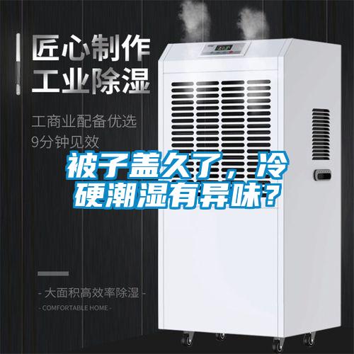 被子盖久了，冷硬潮湿有异味？