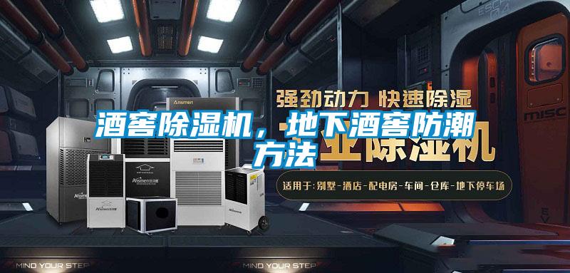 酒窖黄瓜视频下载污机，地下酒窖防潮方法