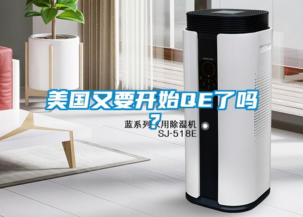美国又要开始QE了吗？