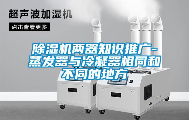 黄瓜视频下载污机两器知识推广-蒸发器与冷凝器相同和不同的地方