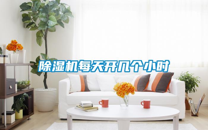 黄瓜视频下载污机每天开几个小时