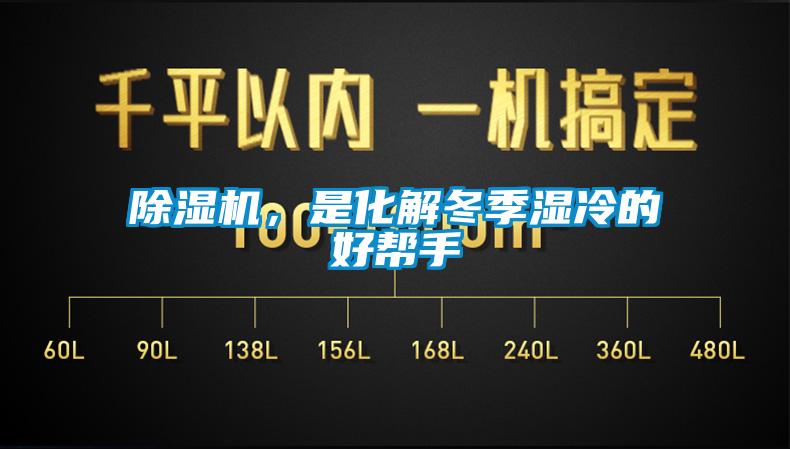 黄瓜视频下载污机，是化解冬季湿冷的好帮手