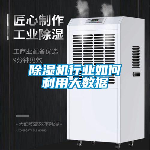 黄瓜视频下载污机行业如何利用大数据