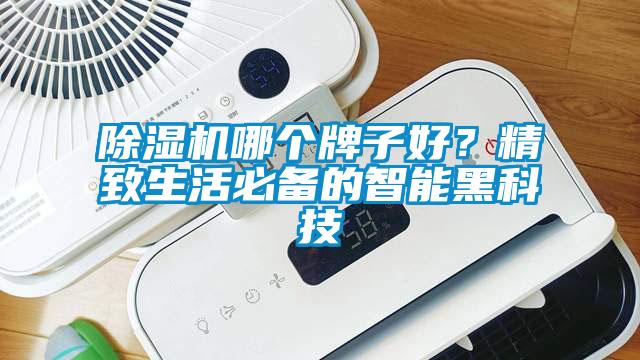 黄瓜视频下载污机哪个牌子好？精致生活必备的智能黑科技