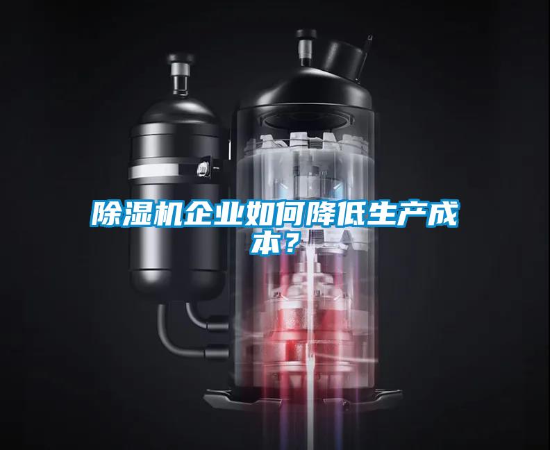 黄瓜视频下载污机企业如何降低生产成本？