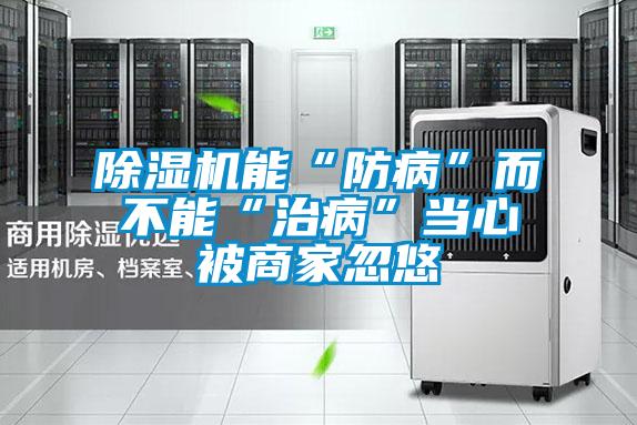 黄瓜视频下载污机能“防病”而不能“治病”当心被商家忽悠