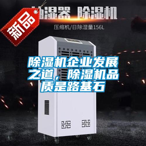 黄瓜视频下载污机企业发展之道，黄瓜视频下载污机品质是路基石