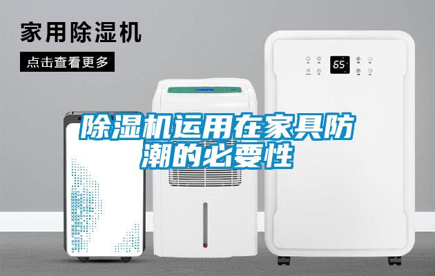 黄瓜视频下载污机运用在家具防潮的必要性