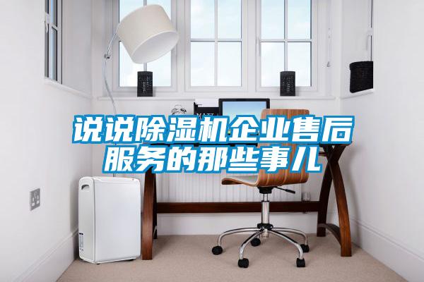 说说黄瓜视频下载污机企业售后服务的那些事儿