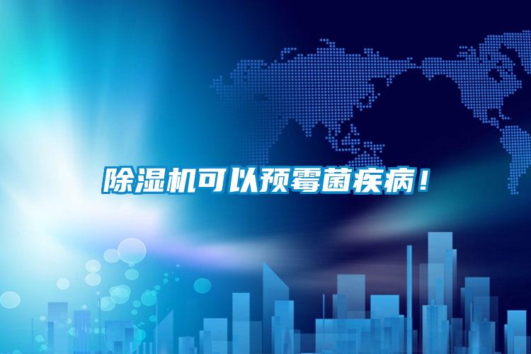 黄瓜视频下载污机可以预霉菌疾病！