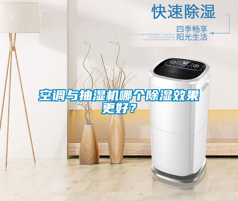 空调与抽湿机哪个黄瓜视频下载污效果更好？