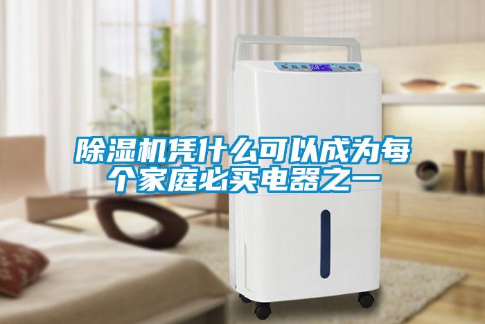 黄瓜视频下载污机凭什么可以成为每个家庭必买电器之一