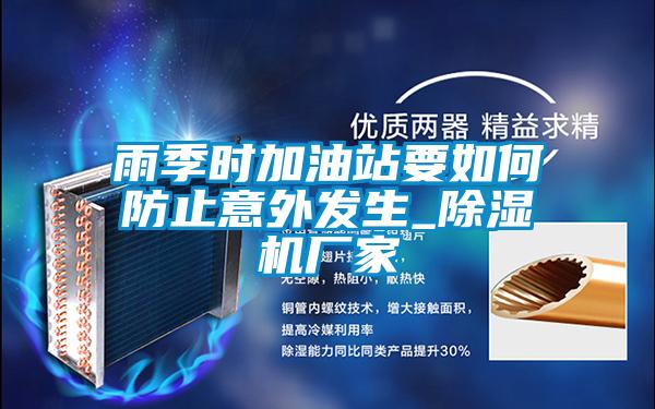 雨季时加油站要如何防止意外发生_黄瓜视频下载污机厂家