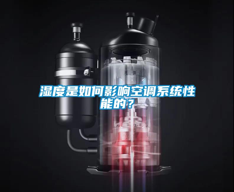 湿度是如何影响空调系统性能的？