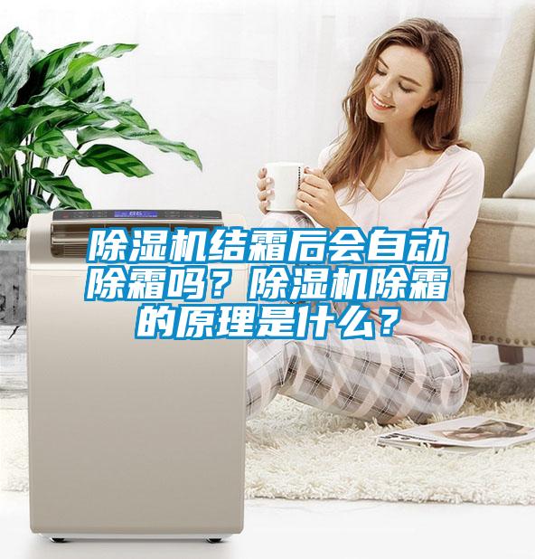 黄瓜视频下载污机结霜后会自动除霜吗？黄瓜视频下载污机除霜的原理是什么？