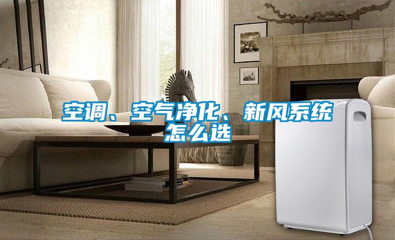空调、空气净化、新风系统怎么选