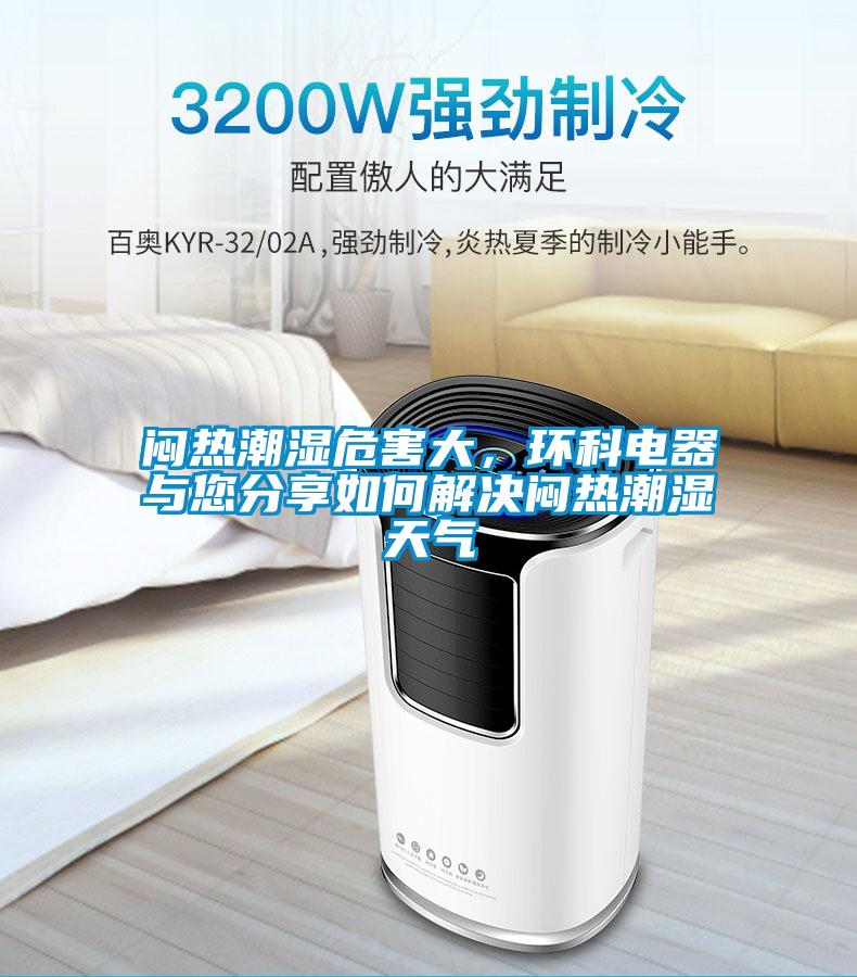 闷热潮湿危害大，环科电器与您分享如何解决闷热潮湿天气