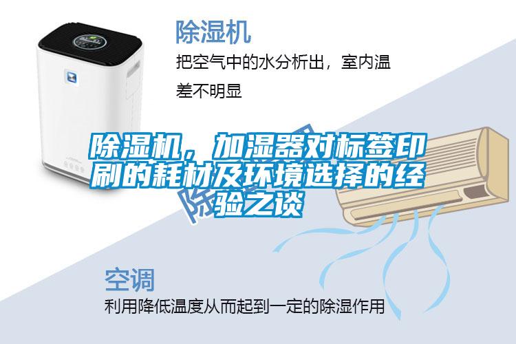 黄瓜视频下载污机，加湿器对标签印刷的耗材及环境选择的经验之谈