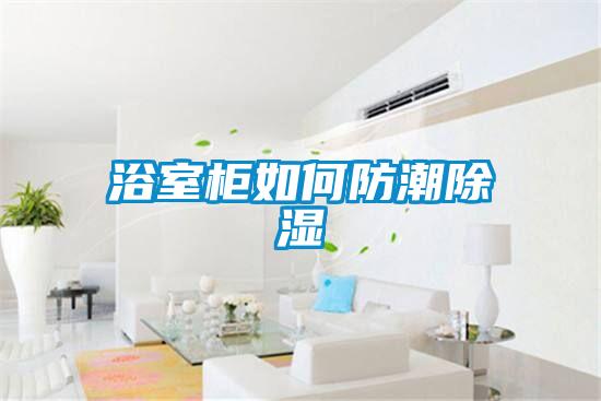 浴室柜如何防潮黄瓜视频下载污