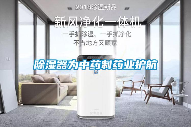 黄瓜视频下载污器为中药制药业护航