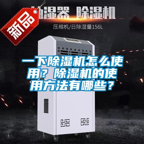 一下黄瓜视频下载污机怎么使用？黄瓜视频下载污机的使用方法有哪些？