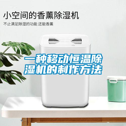 一种移动恒温黄瓜视频下载污机的制作方法