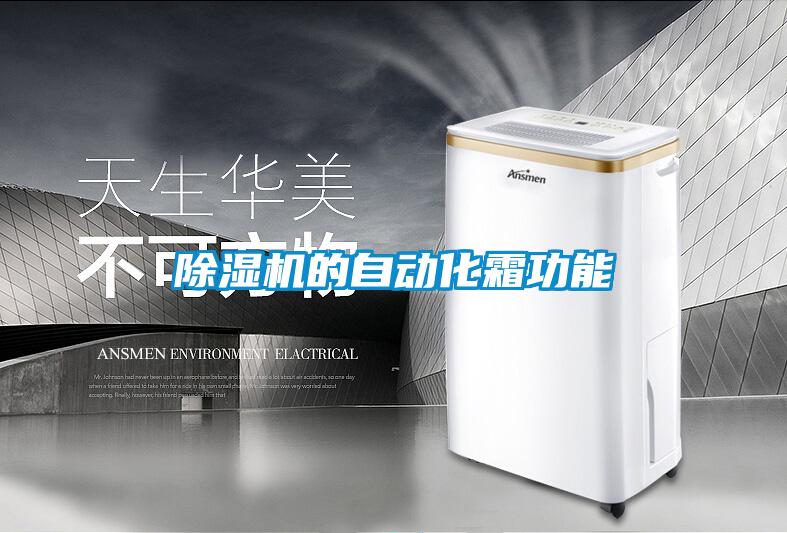 黄瓜视频下载污机的自动化霜功能