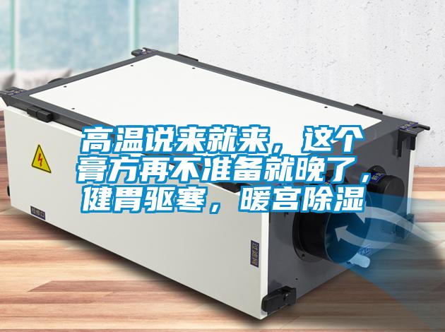 高温说来就来，这个膏方再不准备就晚了，健胃驱寒，暖宫黄瓜视频下载污